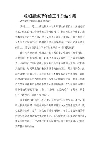 收银部经理年终工作总结5篇