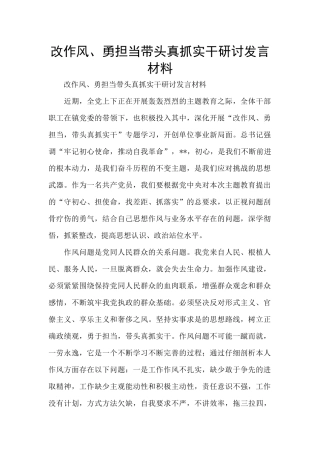 改作风、勇担当带头真抓实干研讨发言材料