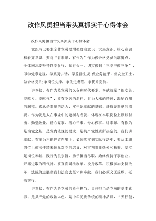 改作风勇担当带头真抓实干心得体会