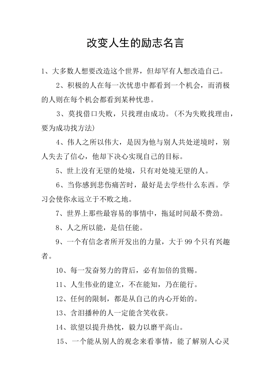 改变人生的励志名言_第1页