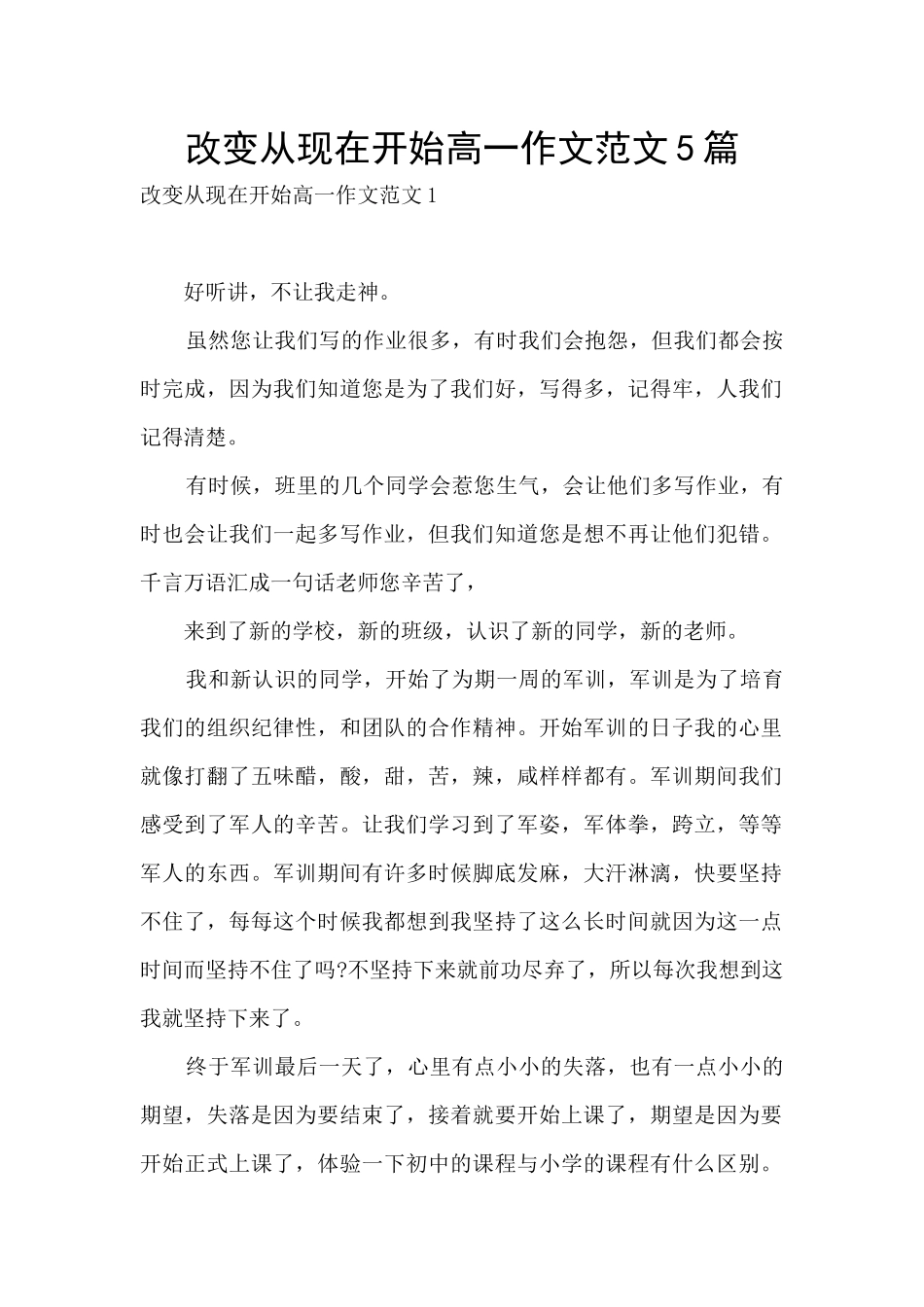 改变从现在开始高一作文范文5篇_第1页