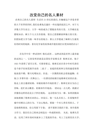 改变自己的名人素材