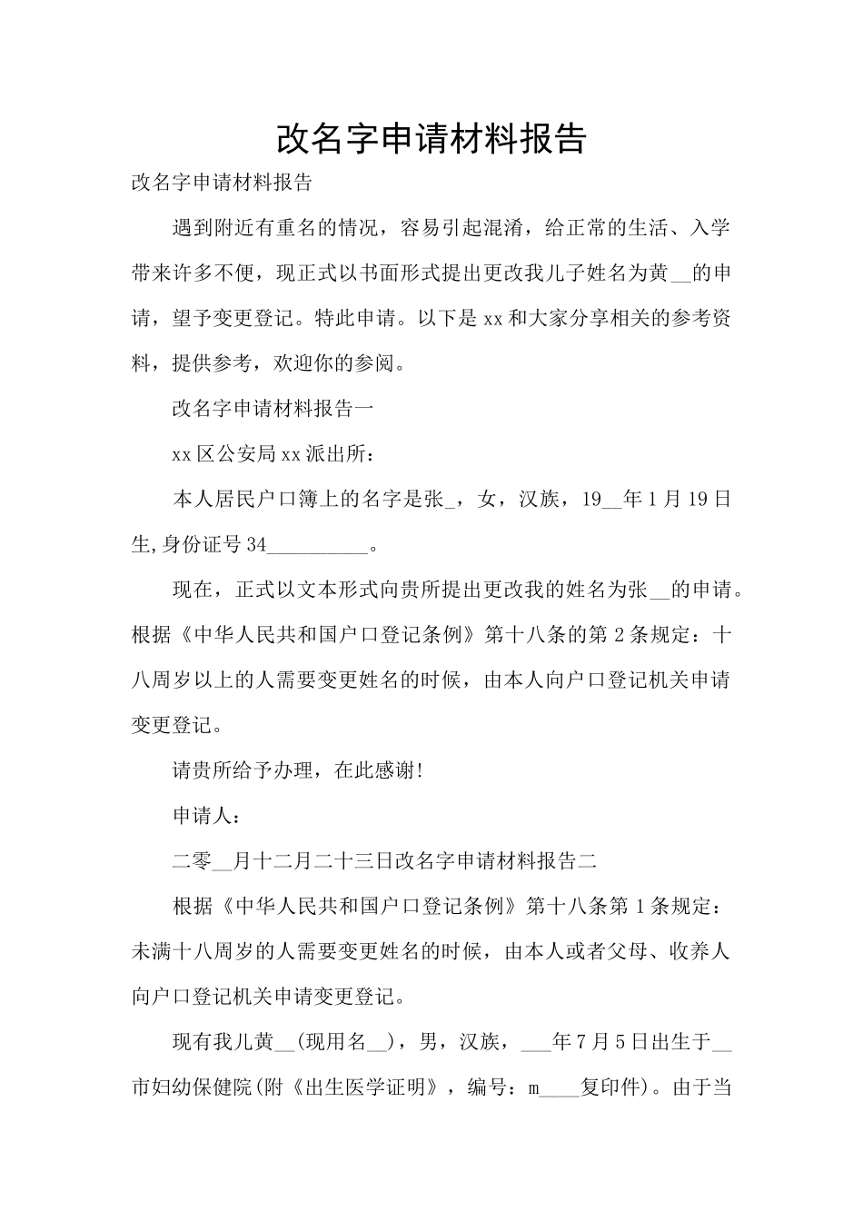 改名字申请材料报告_第1页