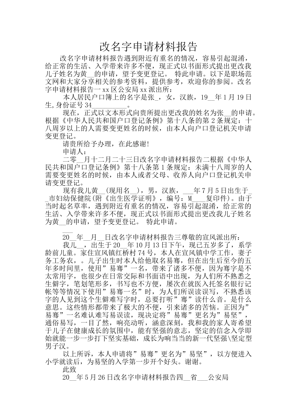 改名字申请材料报告_第1页
