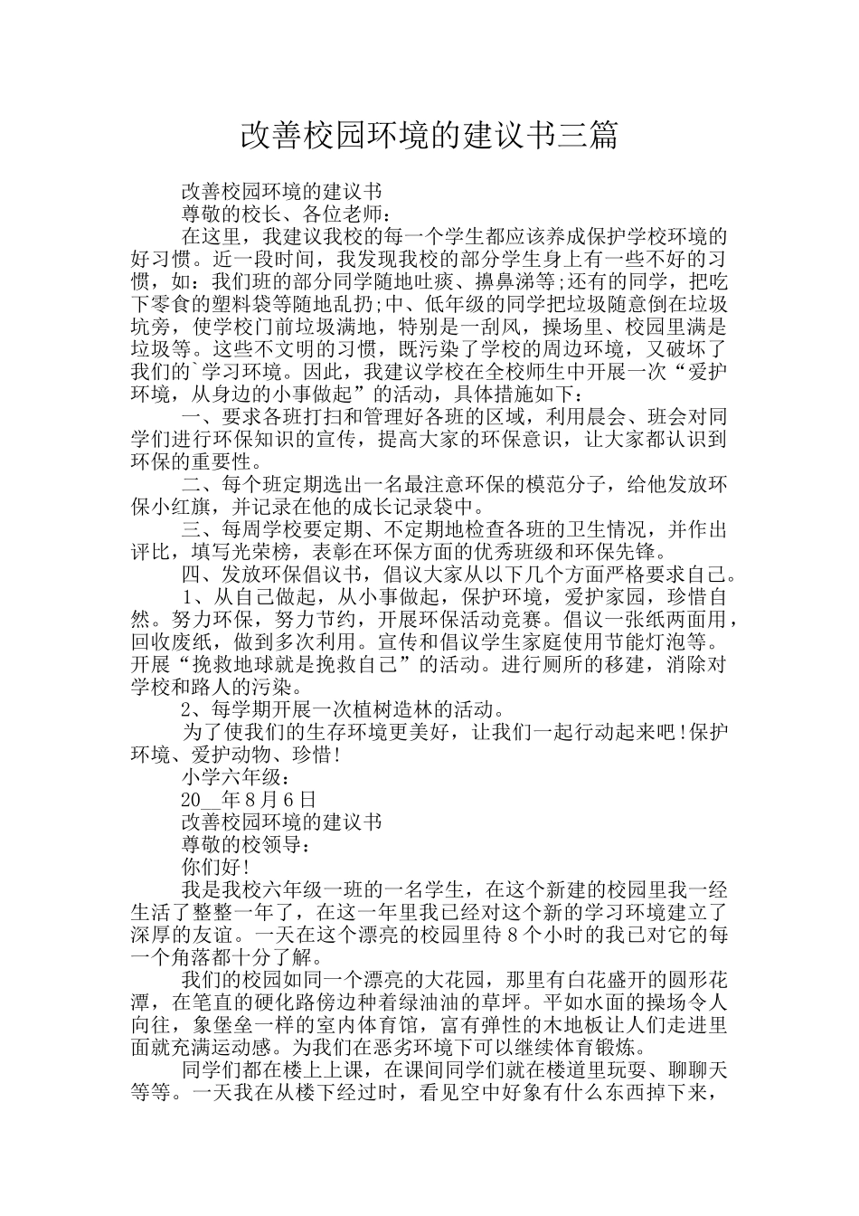 改善校园环境的建议书三篇_第1页