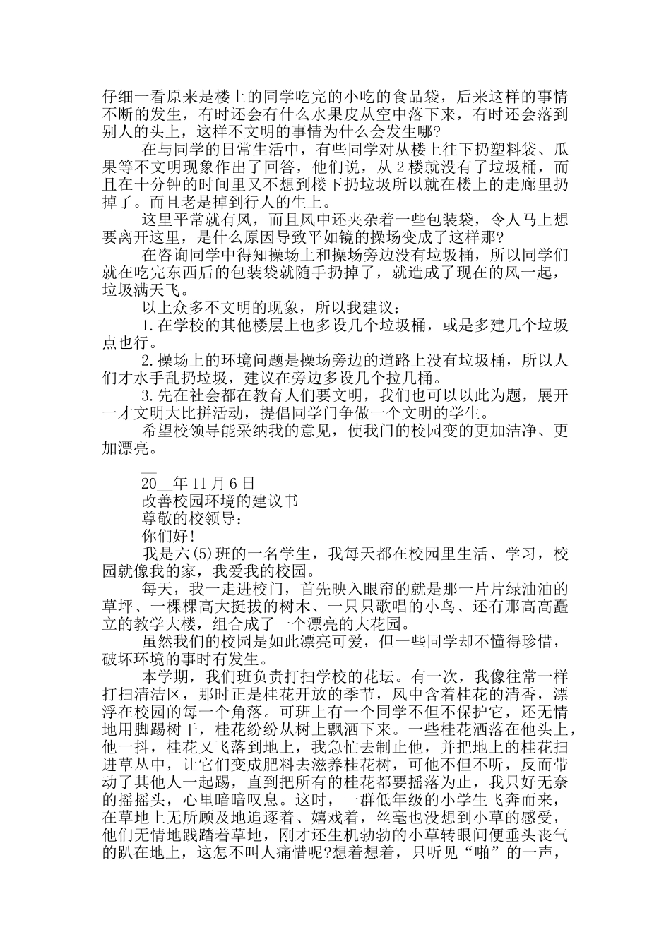 改善校园环境的建议书三篇_第2页