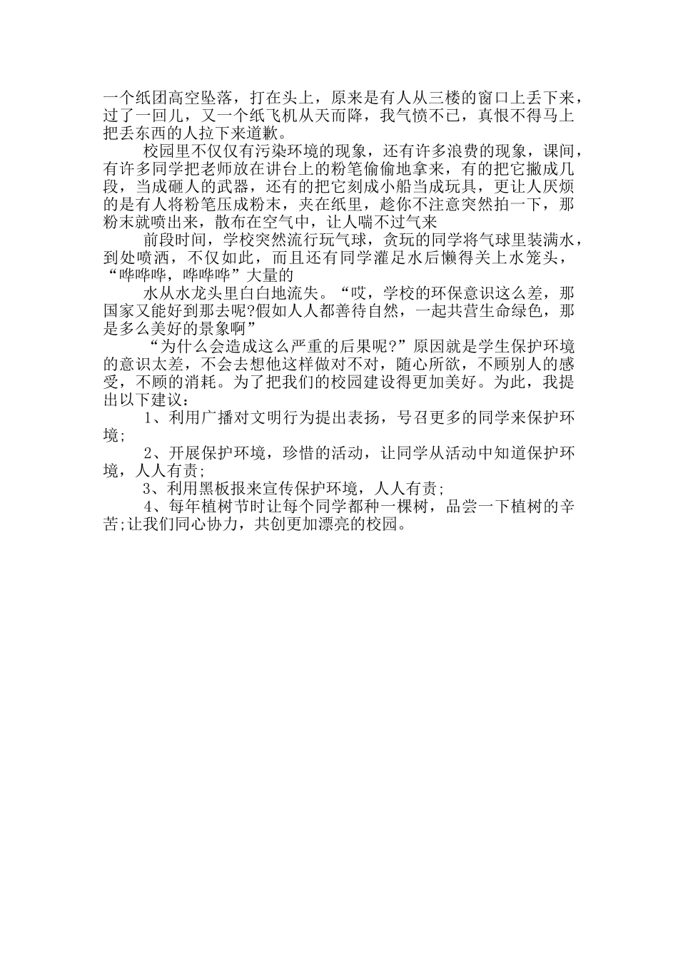 改善校园环境的建议书三篇_第3页