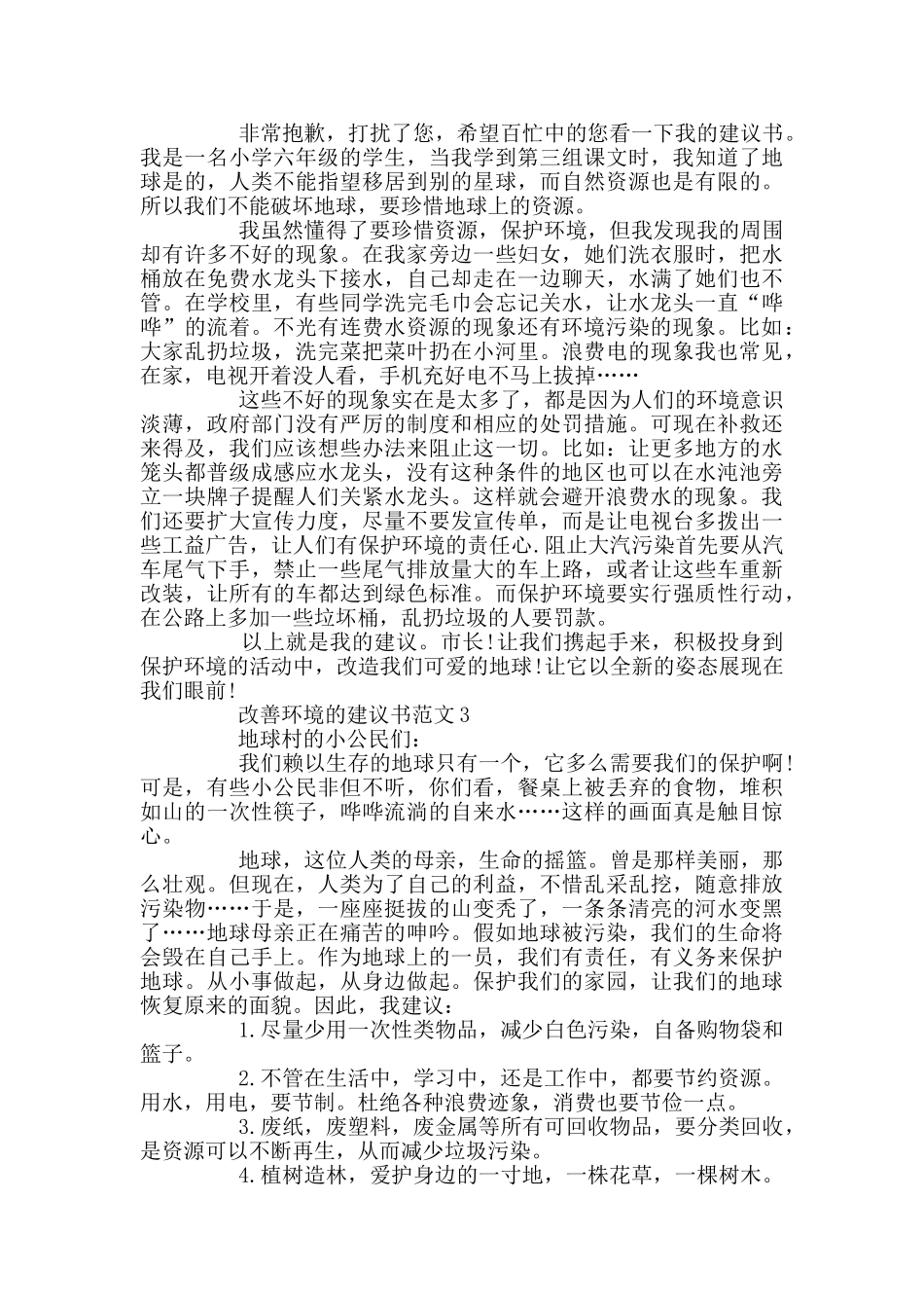 改善环境的建议书范文_第3页