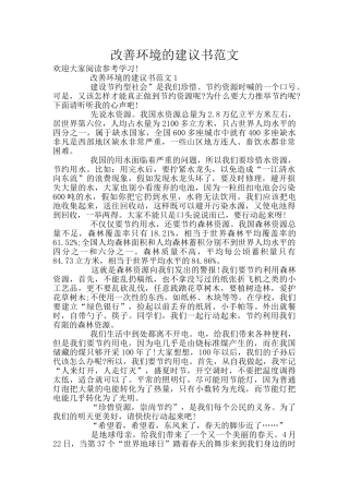 改善环境的建议书范文
