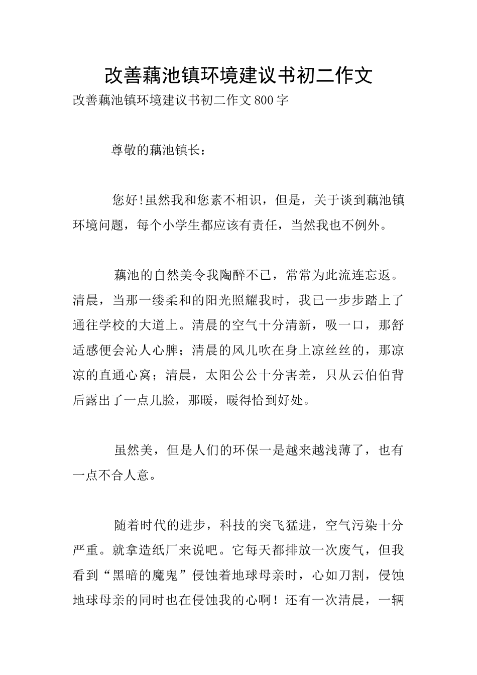 改善藕池镇环境建议书初二作文_第1页