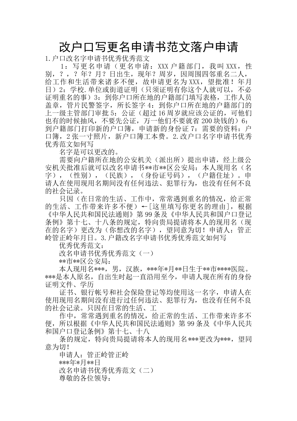改户口写更名申请书范文落户申请_第1页