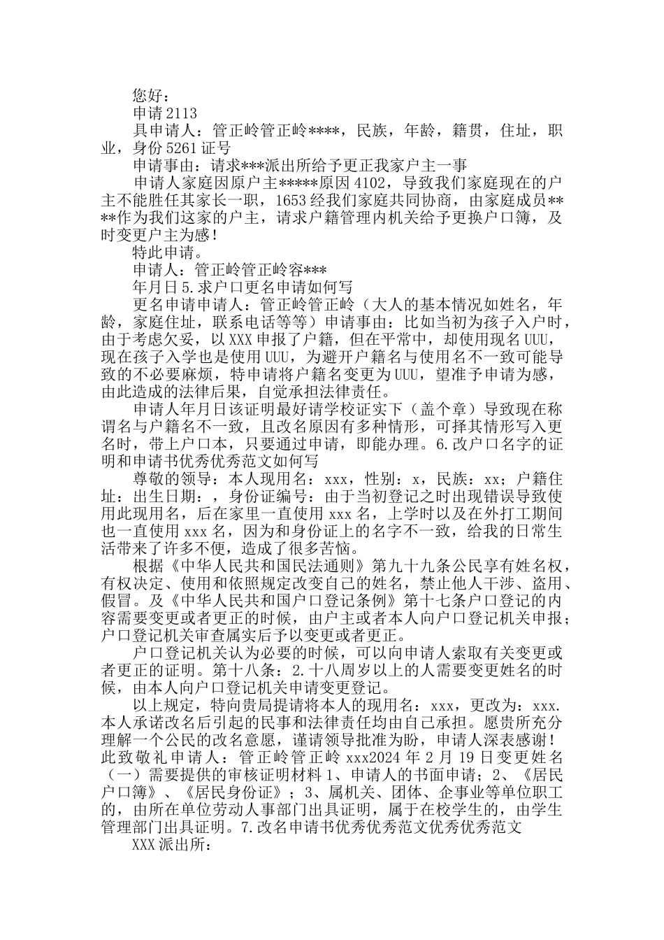 改户口写更名申请书范文落户申请_第3页