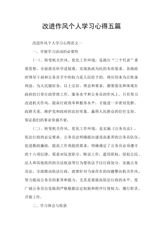 改进作风个人学习心得五篇
