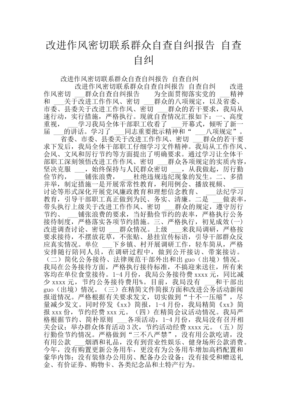 改进作风密切联系群众自查自纠报告_第1页