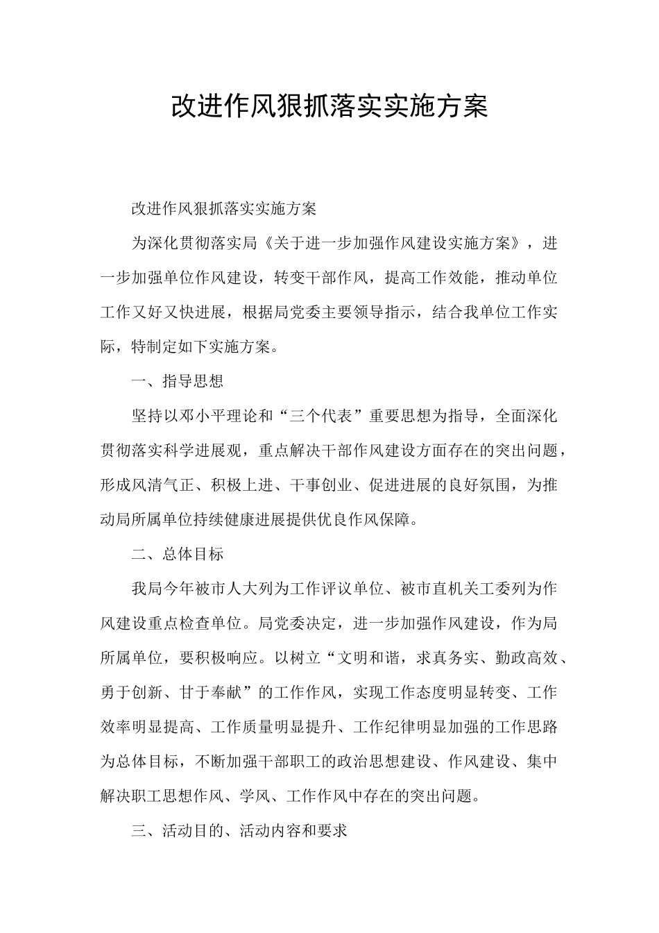 改进作风狠抓落实实施方案_第1页