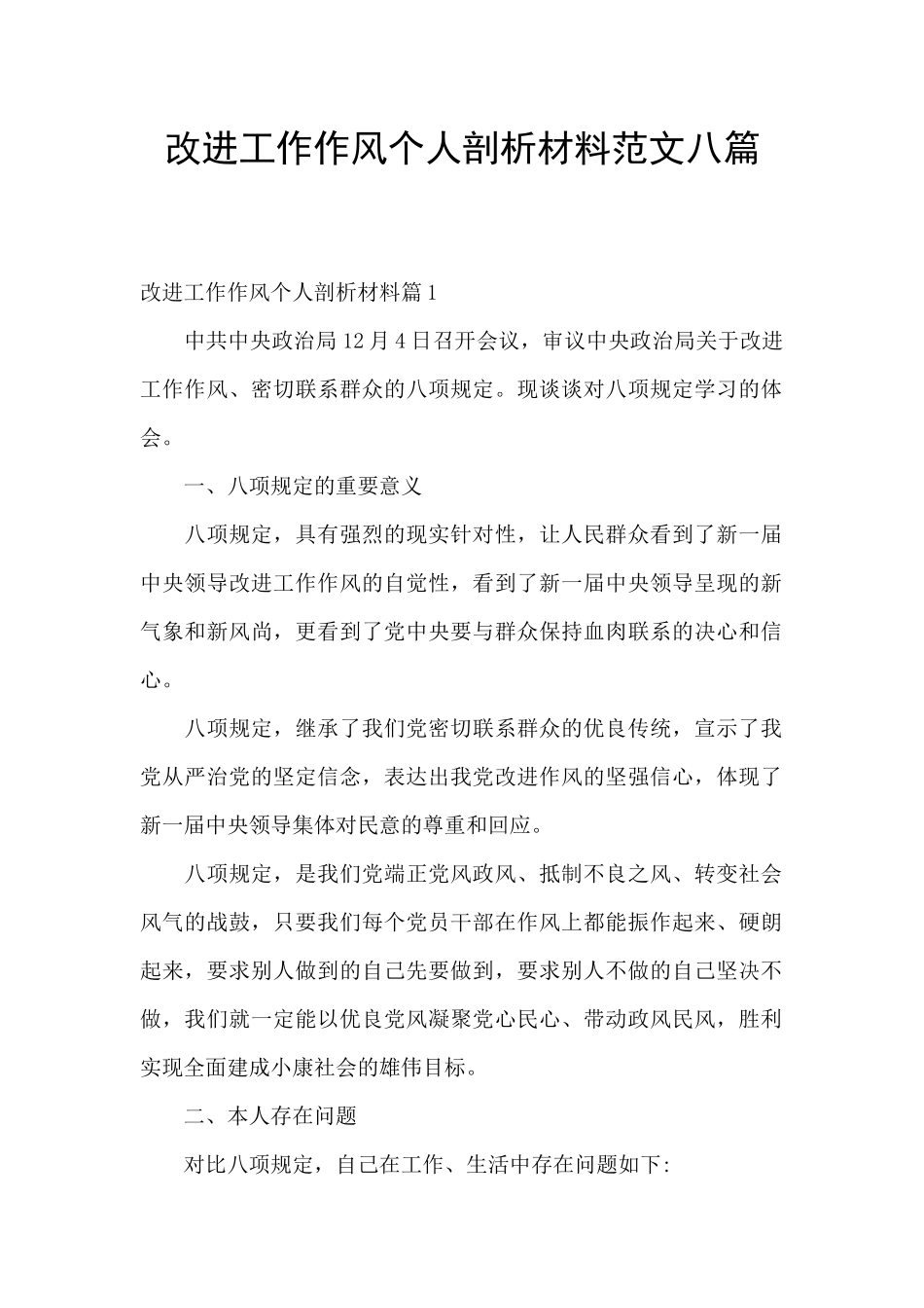改进工作作风个人剖析材料范文八篇_第1页