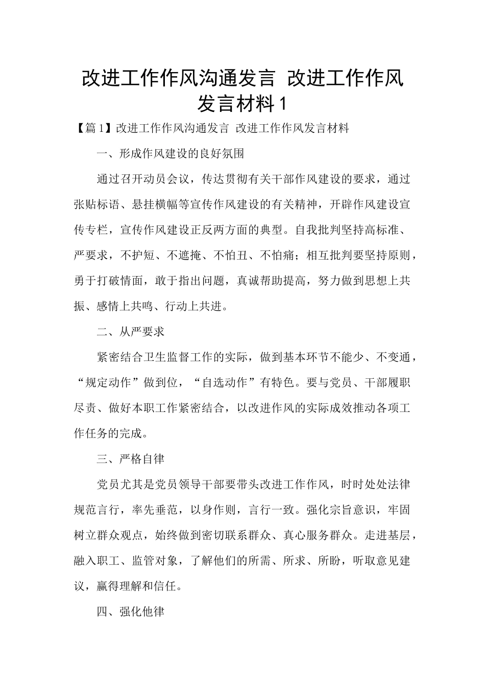 改进工作作风交流发言_第1页