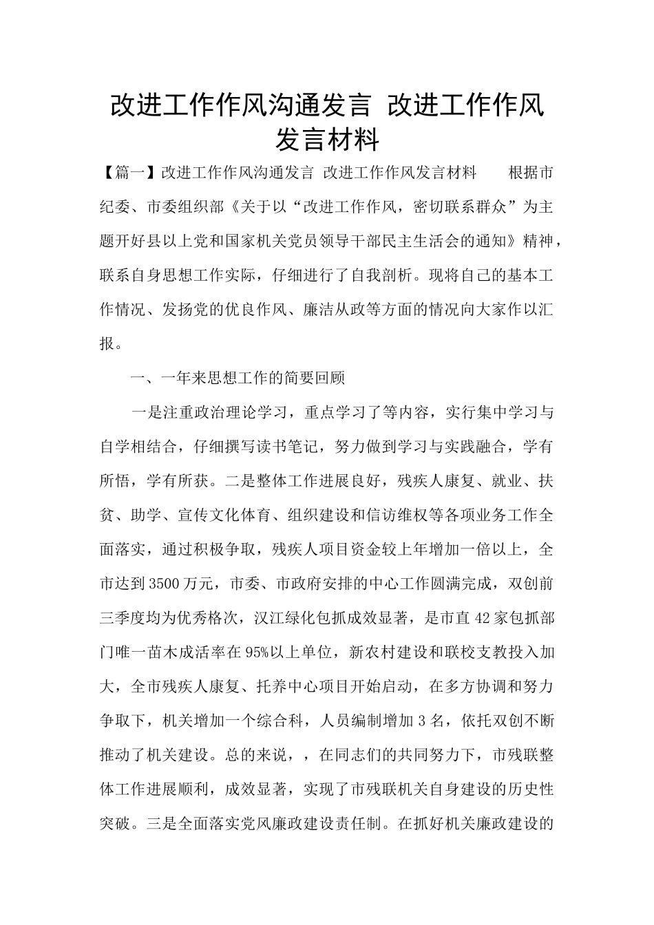 改进工作作风交流发言-改进工作作风发言材料_第1页