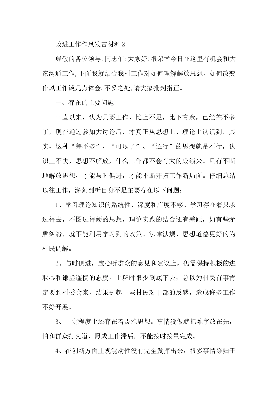 改进工作作风发言材料3篇_第2页