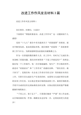 改进工作作风发言材料3篇