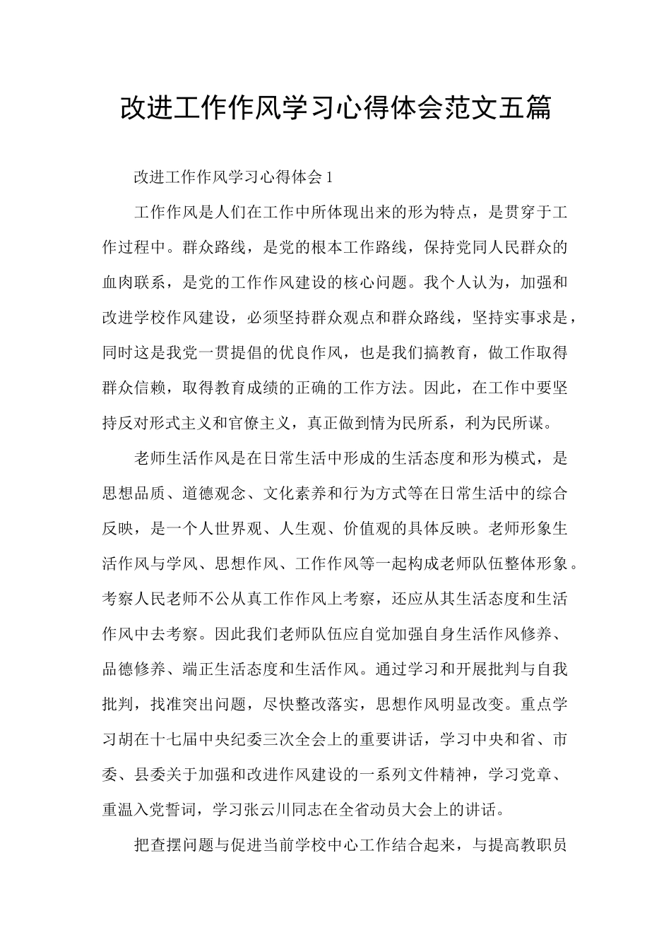 改进工作作风学习心得体会范文五篇_第1页