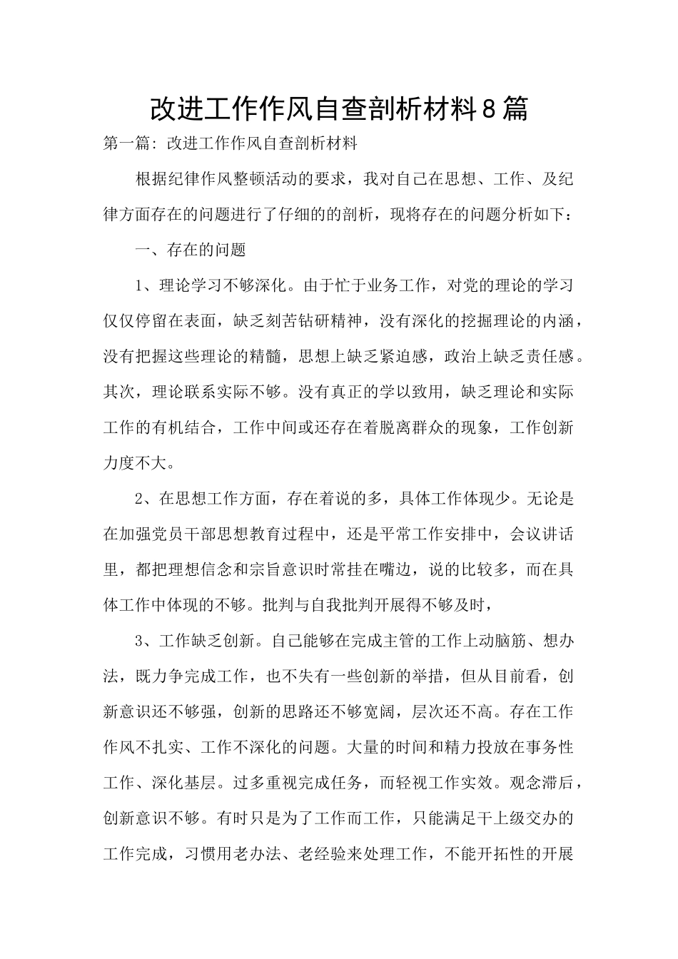 改进工作作风自查剖析材料8篇_第1页