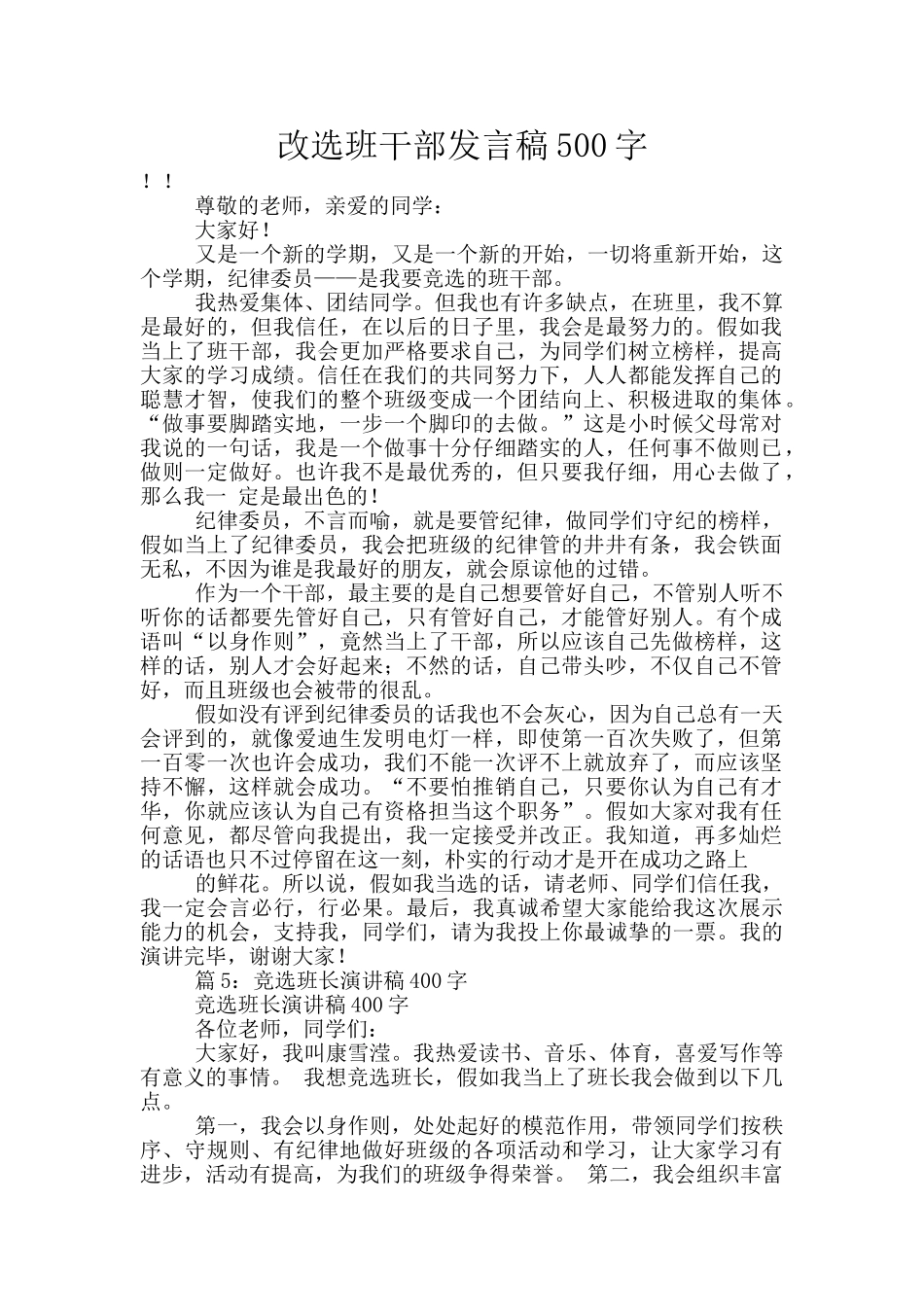 改选班干部发言稿500字_第1页