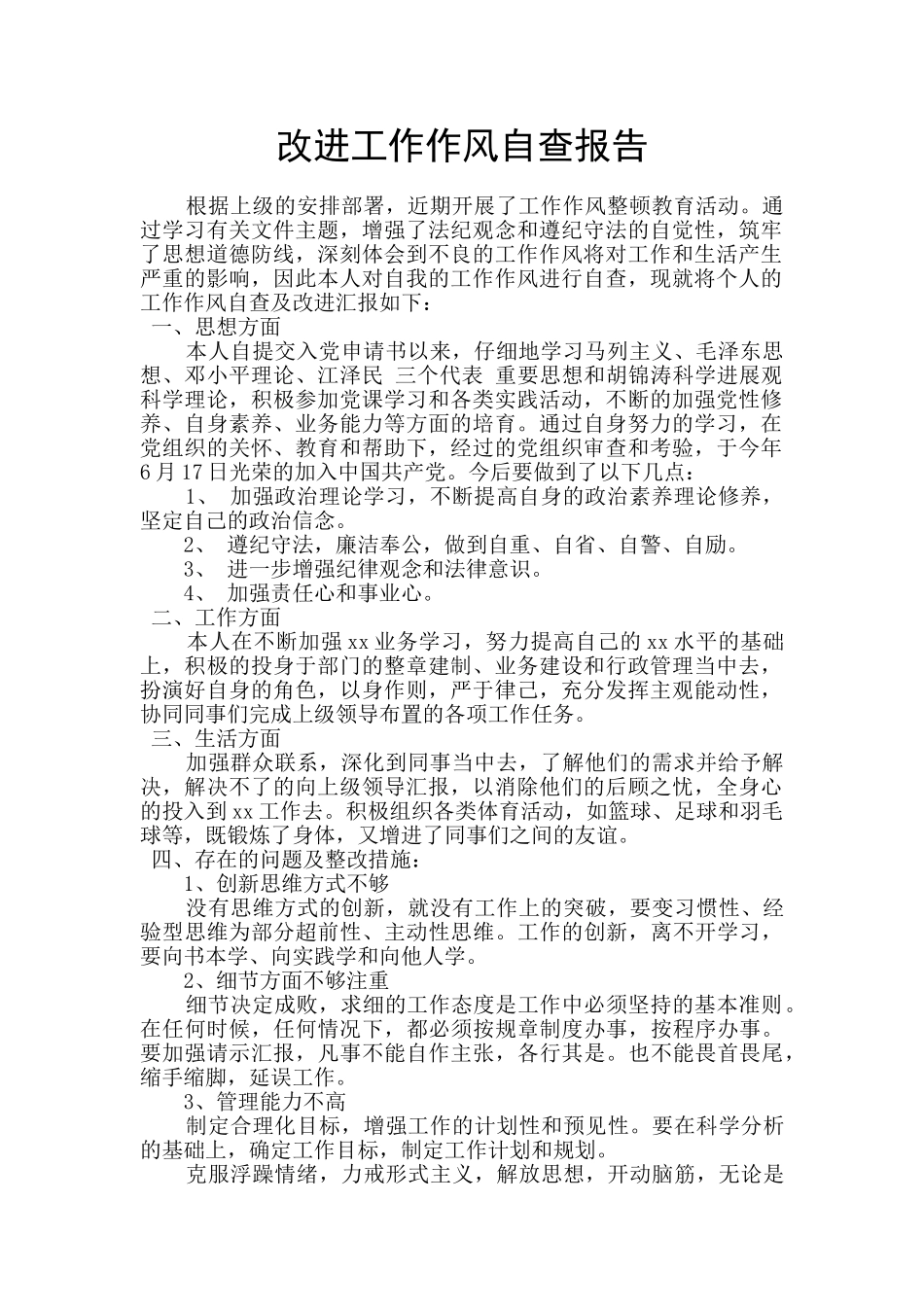 改进工作作风自查报告_第1页