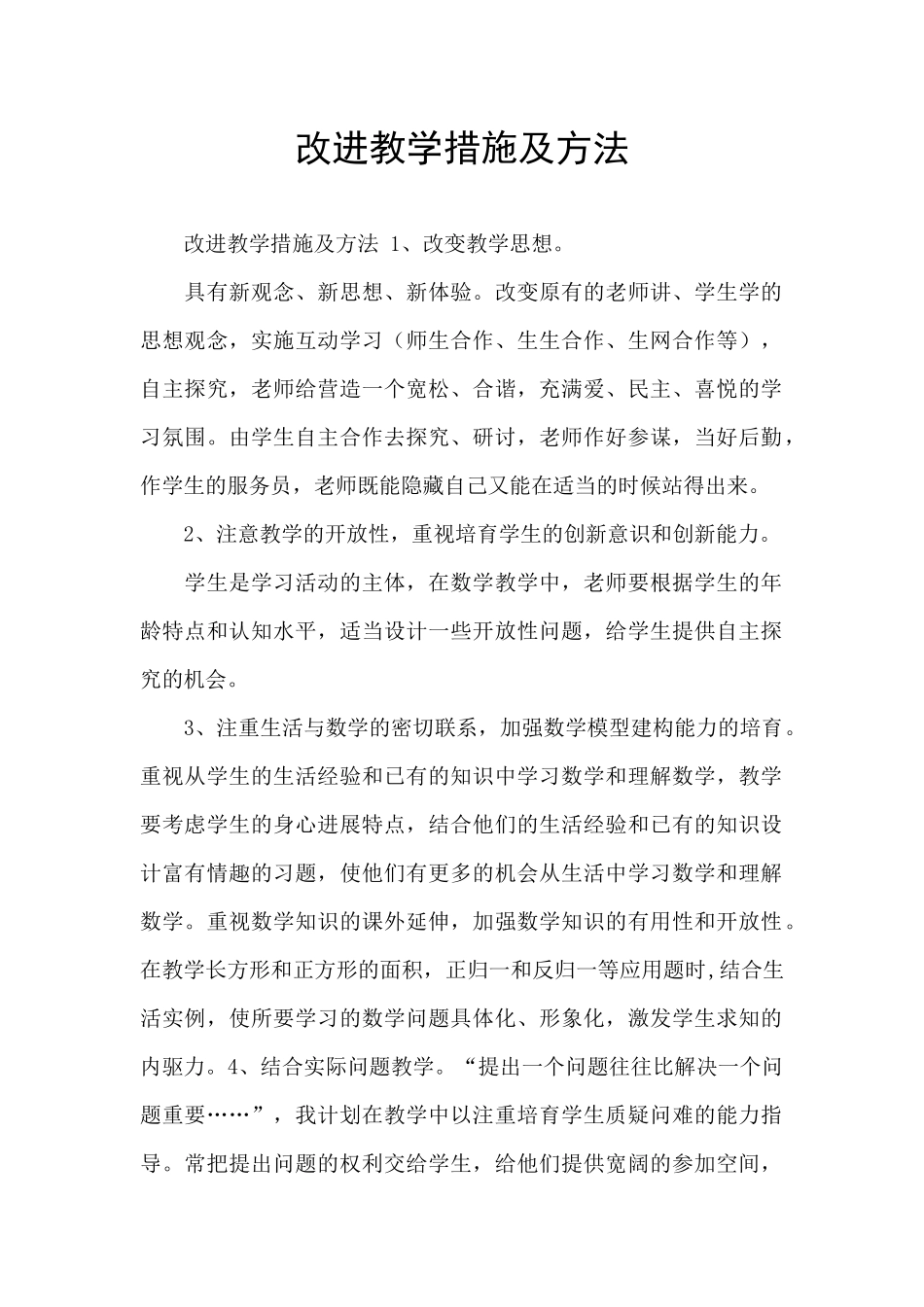 改进教学措施及方法_第1页