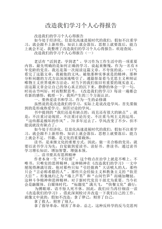 改造我们学习个人心得报告