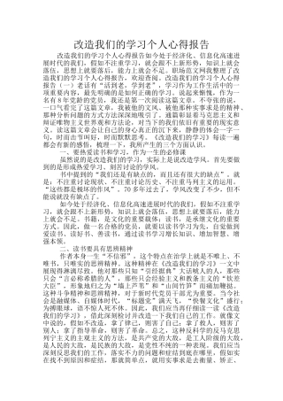 改造我们的学习个人心得报告