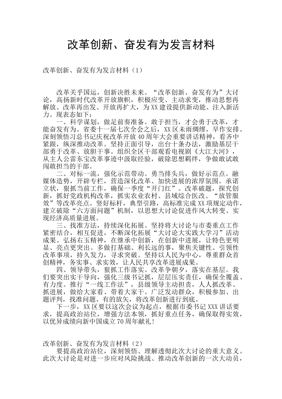 改革创新、奋发有为发言材料_第1页