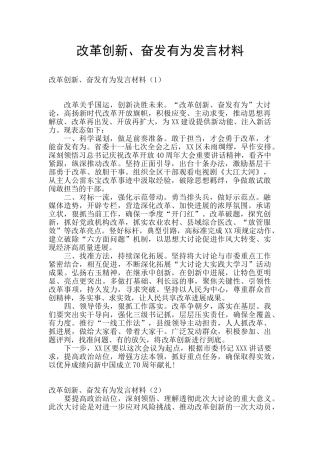 改革创新、奋发有为发言材料
