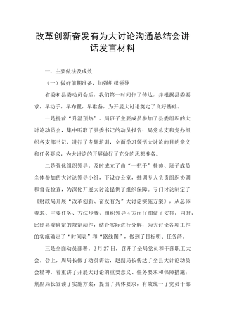 改革创新奋发有为大讨论交流总结会讲话发言材料