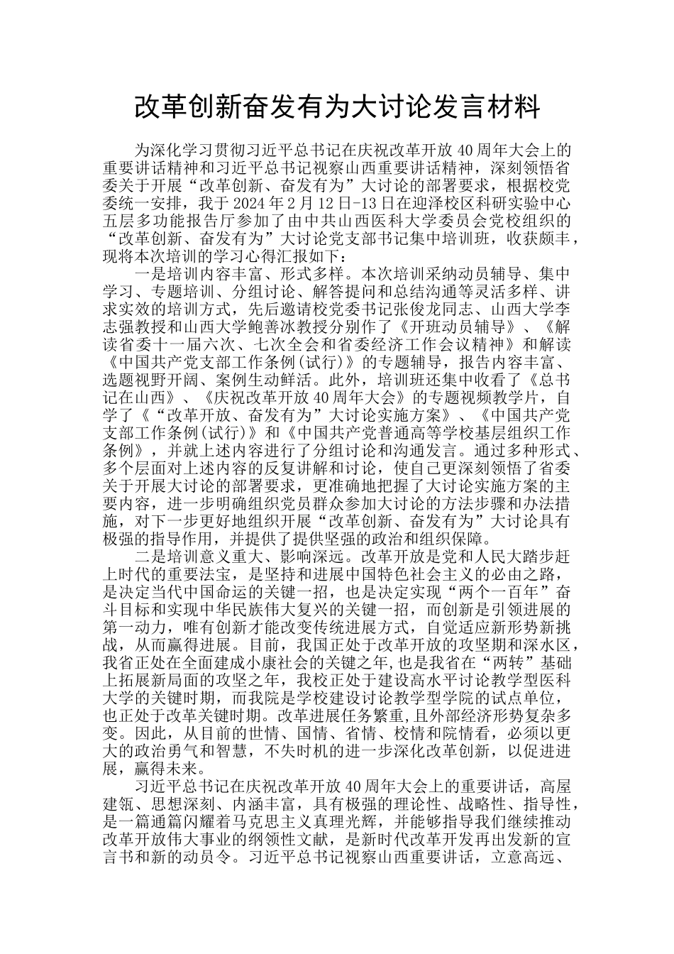 改革创新奋发有为大讨论发言材料_第1页