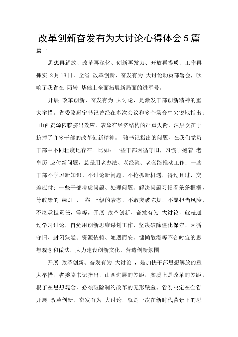 改革创新奋发有为大讨论心得体会5篇_第1页