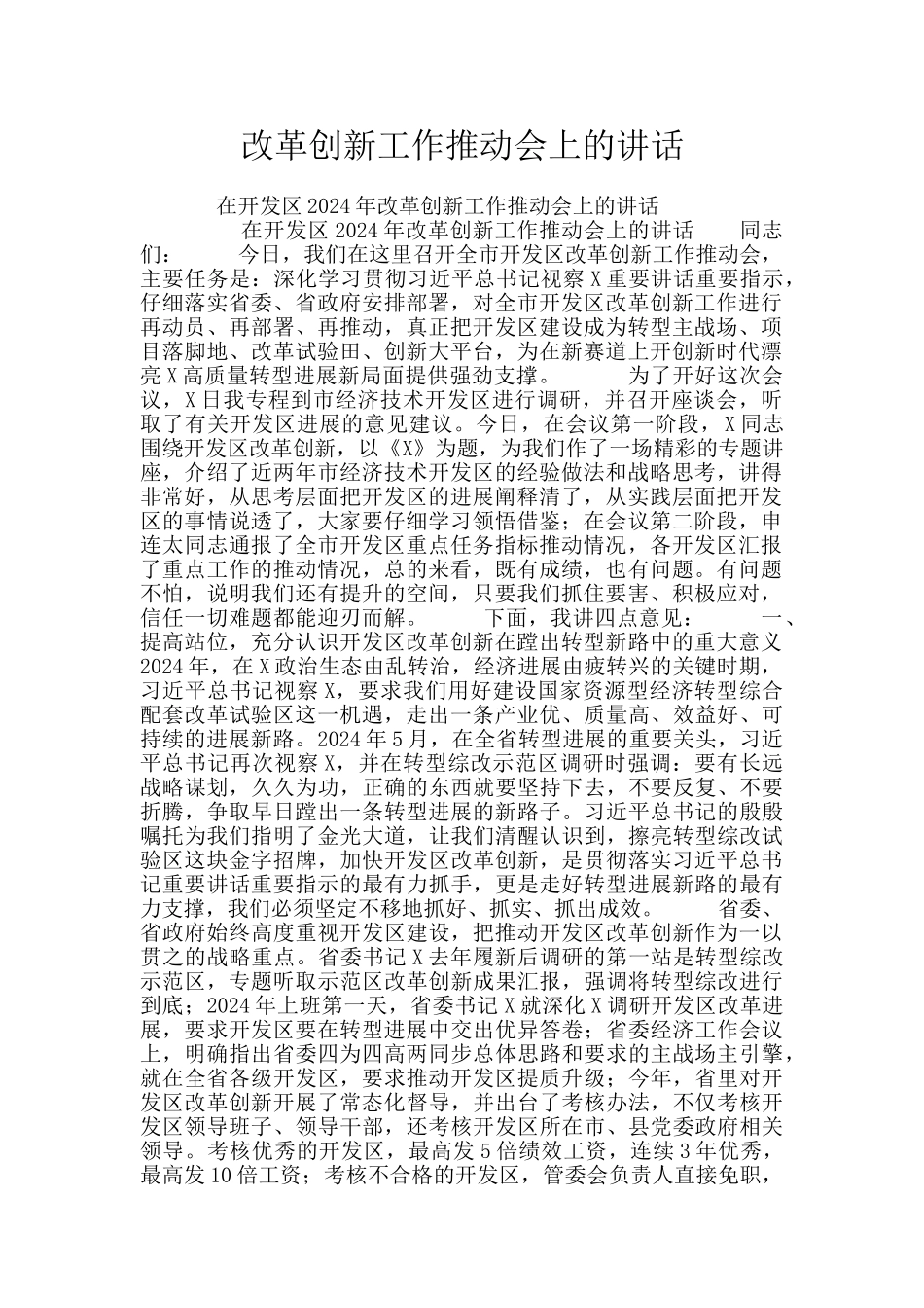 改革创新工作推进会上的讲话_第1页