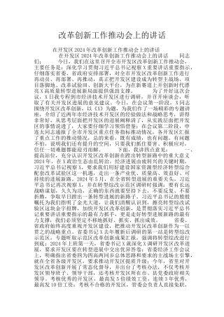 改革创新工作推进会上的讲话