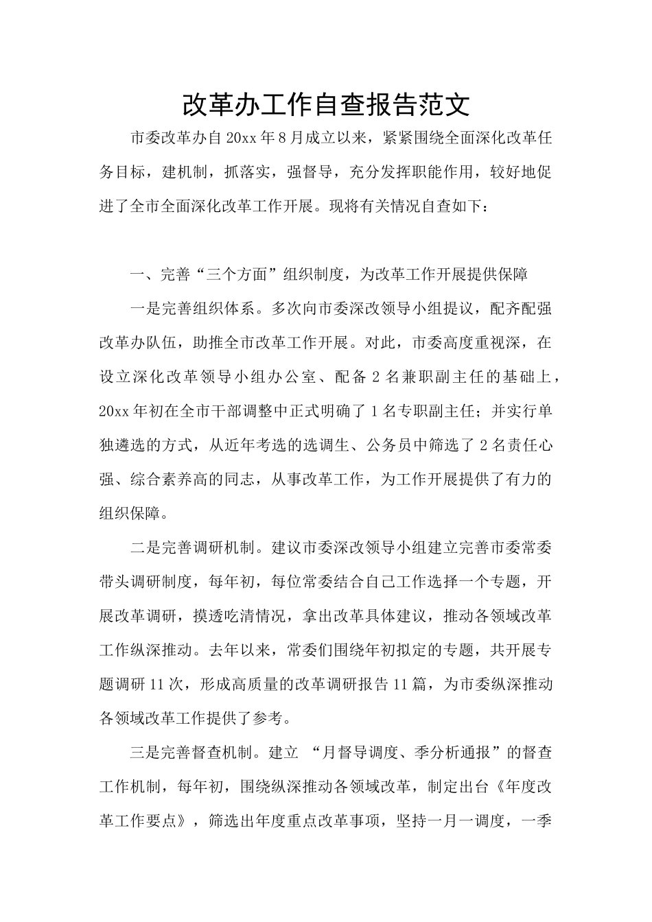 改革办工作自查报告范文_第1页