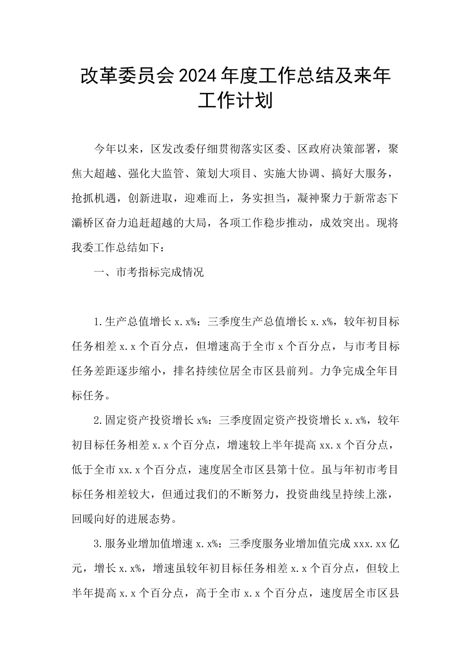 改革委员会2024年度工作总结及来年工作计划_第1页
