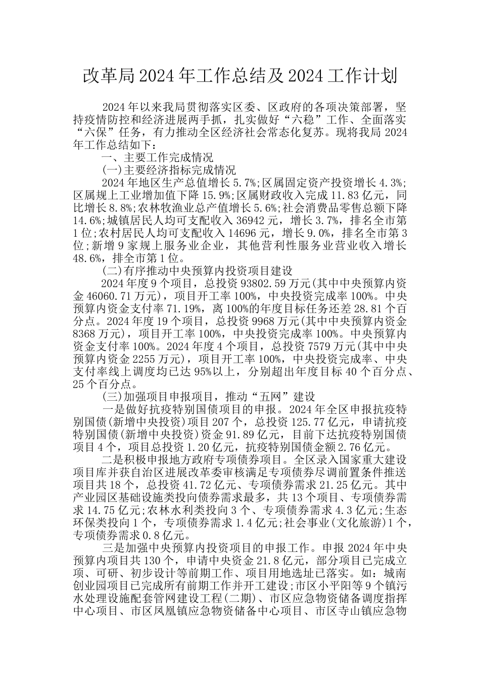 改革局2024年工作总结及2024工作计划_第1页