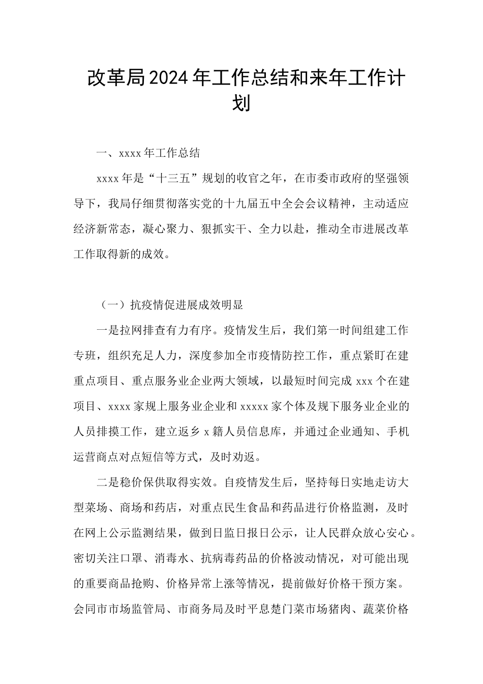 改革局2024年工作总结和来年工作计划_第1页