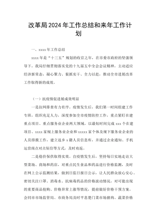 改革局2024年工作总结和来年工作计划