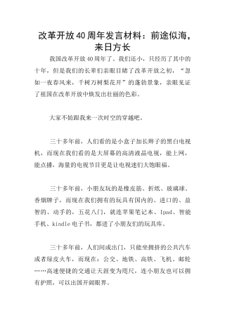 改革开放40周年发言材料：前途似海