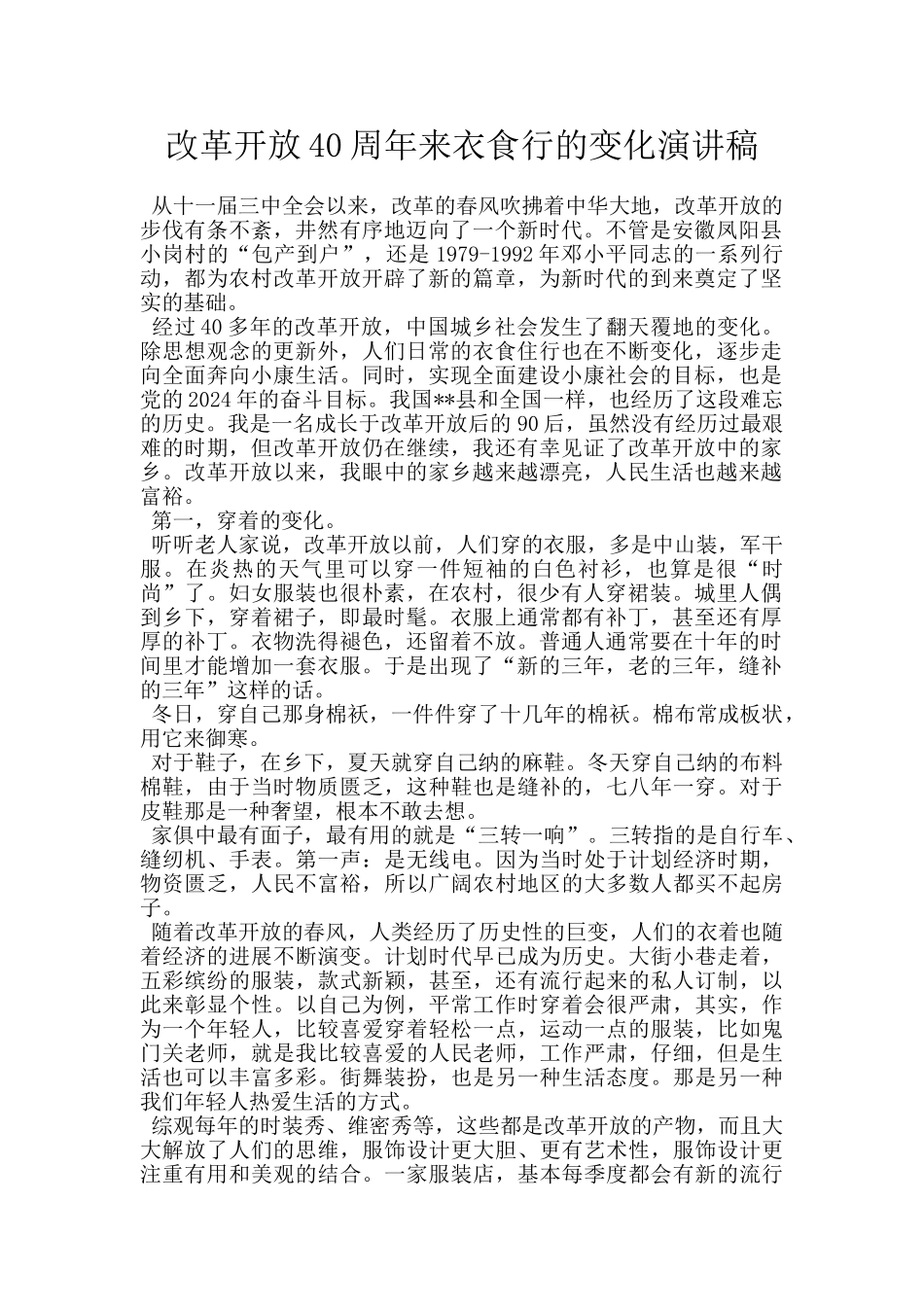 改革开放40周年来衣食行的变化演讲稿_第1页