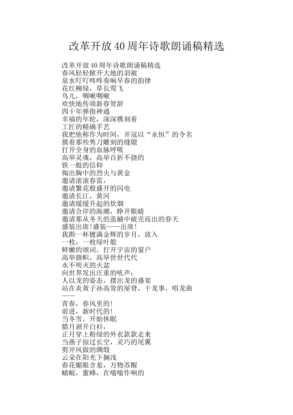 改革开放40周年诗歌朗诵稿精选_第1页