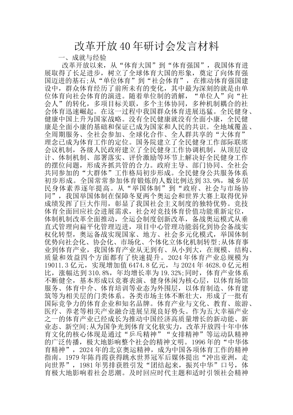 改革开放40年研讨会发言材料_第1页