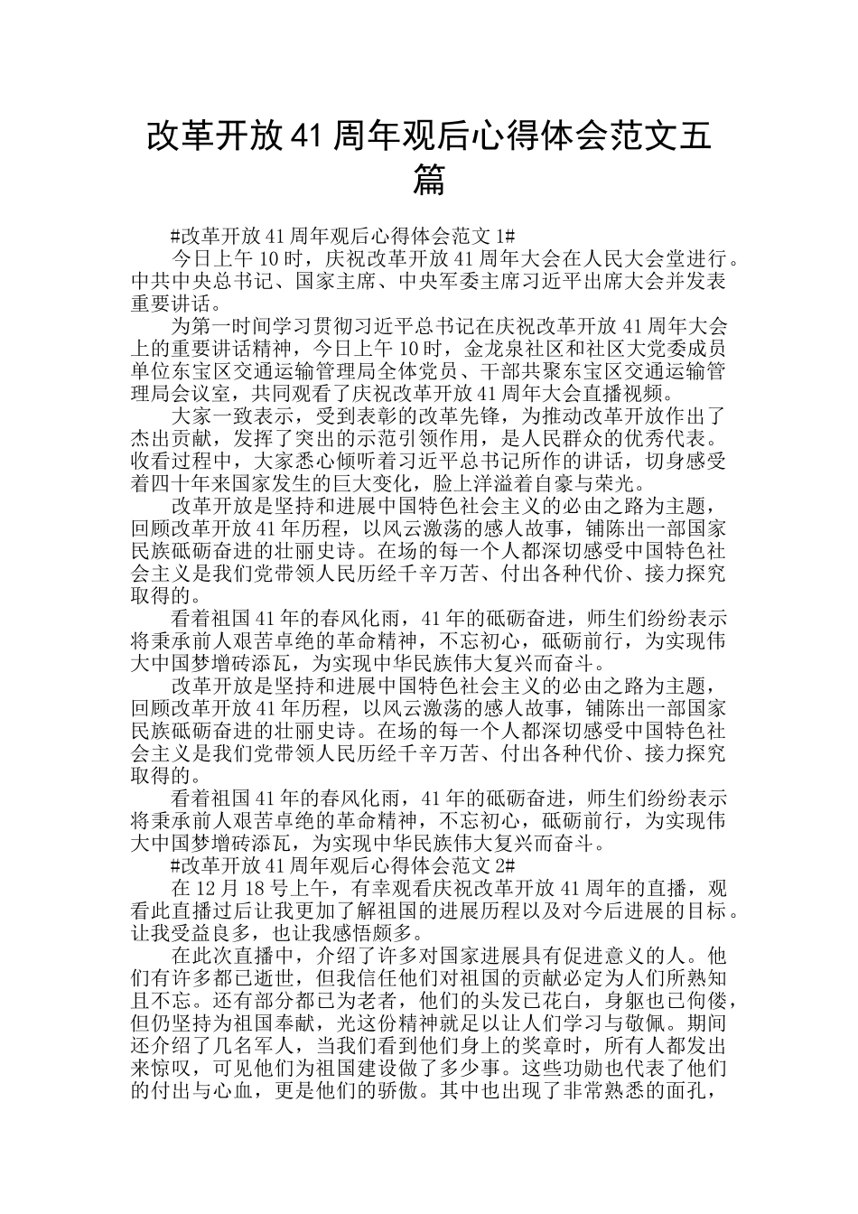 改革开放41周年观后心得体会范文五篇_第1页