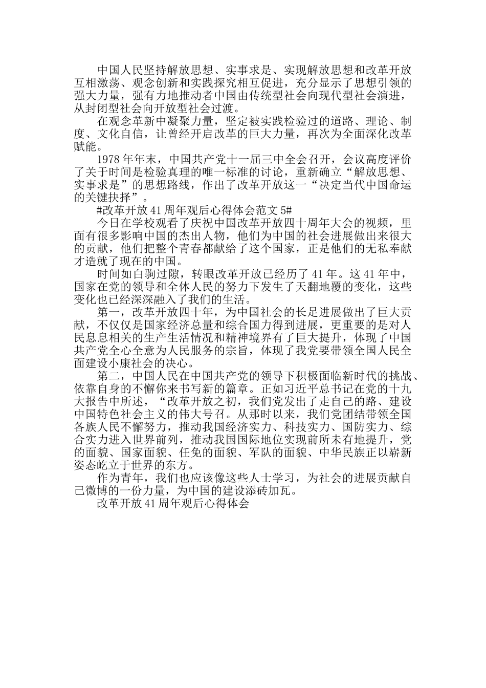 改革开放41周年观后心得体会范文五篇_第3页