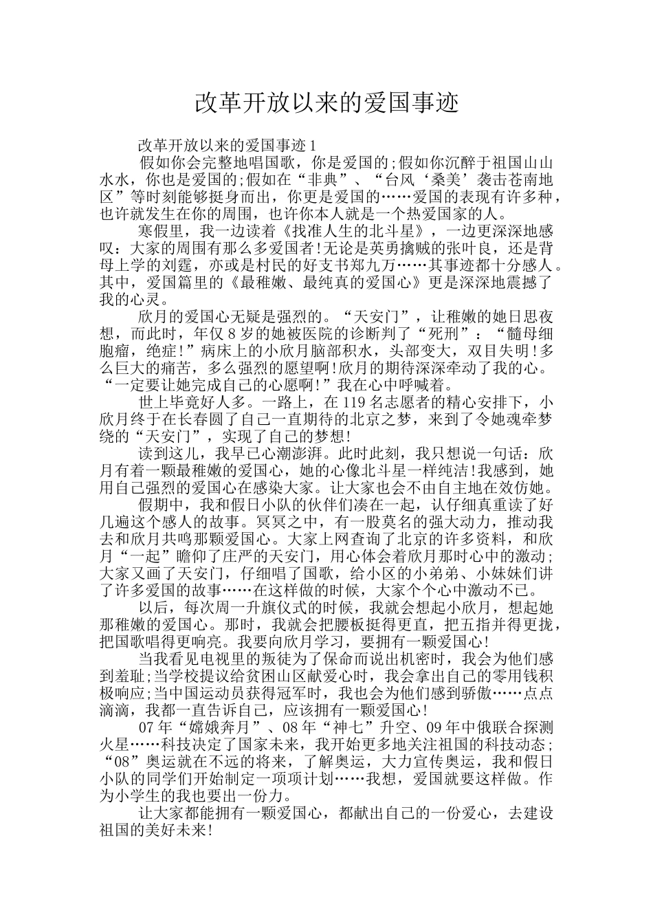 改革开放以来的爱国事迹_第1页